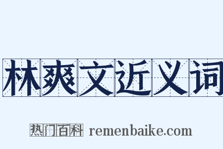 林爽文近义词是什么意思的图片